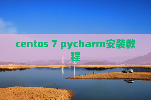 centos 7 pycharm安装教程